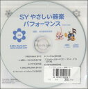 【取寄品】SYCD603 SYやさしい器楽パフォーマンスvol．3【メール便不可商品】