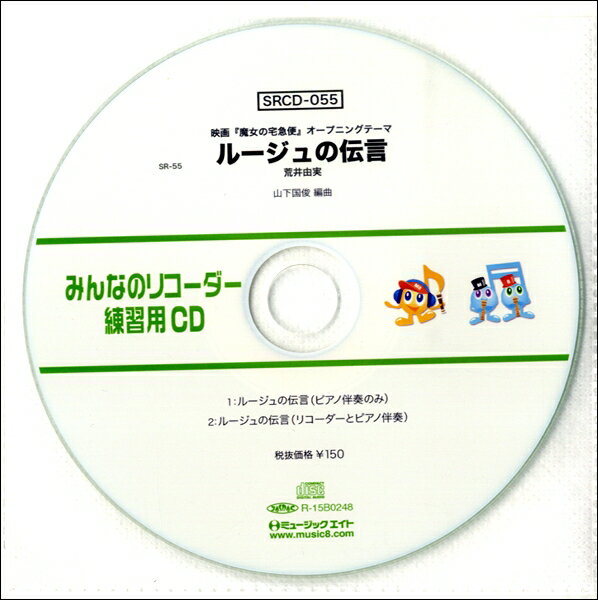 【取寄品】SRCD055 SRみんなのリコーダー・練習用CD−055