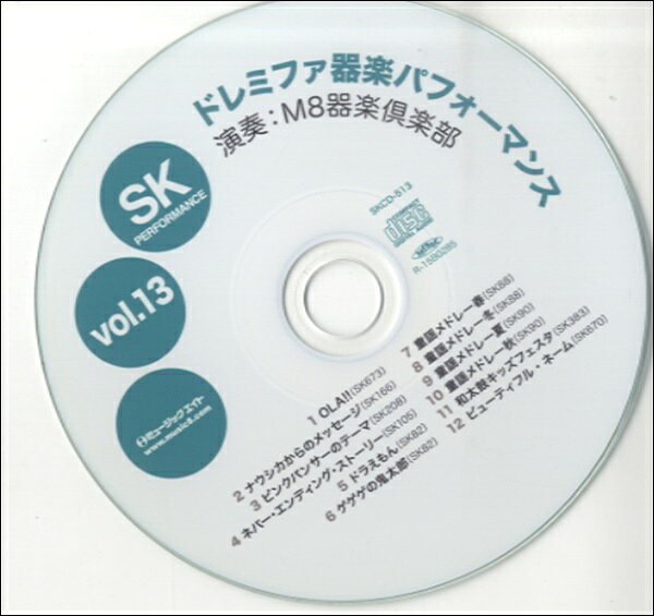 【取寄品】SKCD513 SKドレミファ器楽 パフォーマンスvol．13