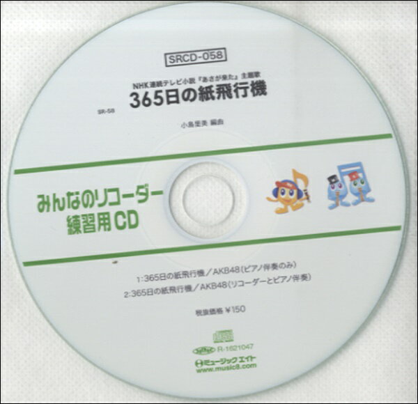 【取寄品】SRCD058 SRみんなのリコーダー・練習用CD－058【メール便不可商品】