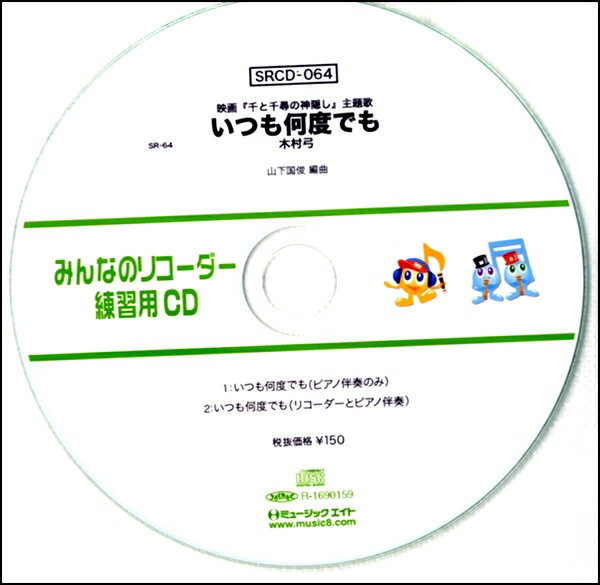 【取寄品】SRCD064 SRみんなのリコーダー・練習用CD−064