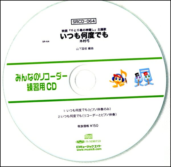 【取寄品】SRCD064 SRみんなのリコーダー・練習用CD－064【メール便不可商品】