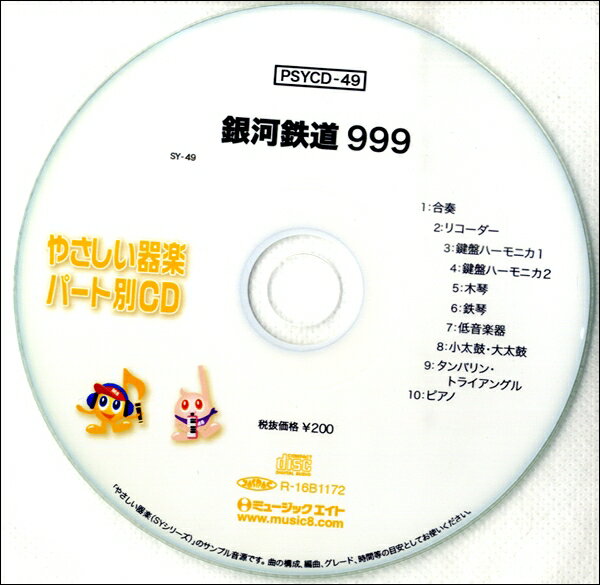 Rakuten - 【取寄品】PSYCD049 SYやさしい器楽・パート別vol．049