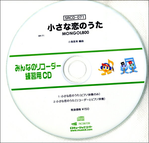 SRCD071 SRみんなのリコーダー・練習用CD－071【メール便不可商品】
