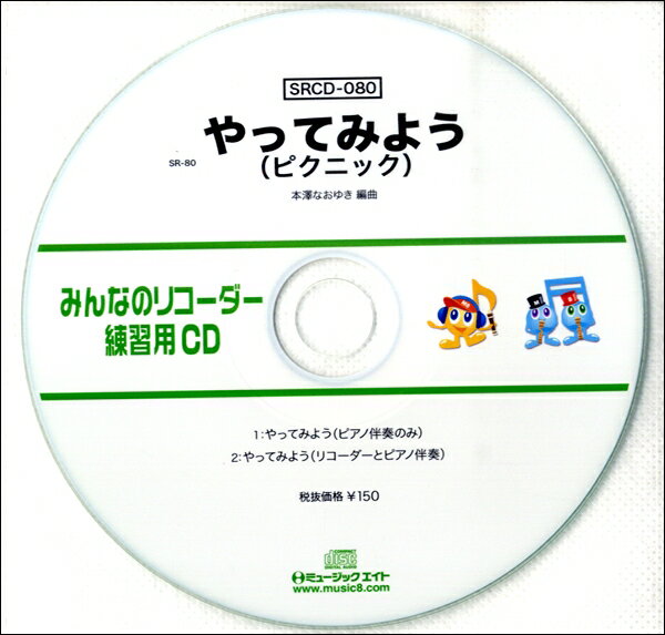 【取寄品】SRCD080 SRみんなのリコーダー・練習用CD−080