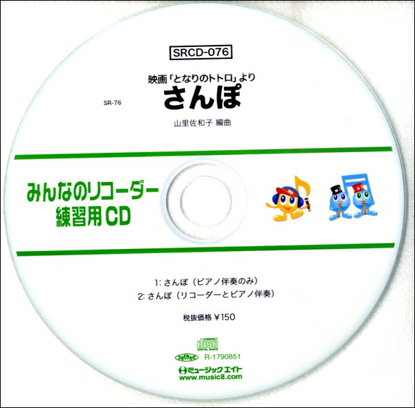 SRCD076 SRみんなのリコーダー・練習用CD－076【メール便不可商品】