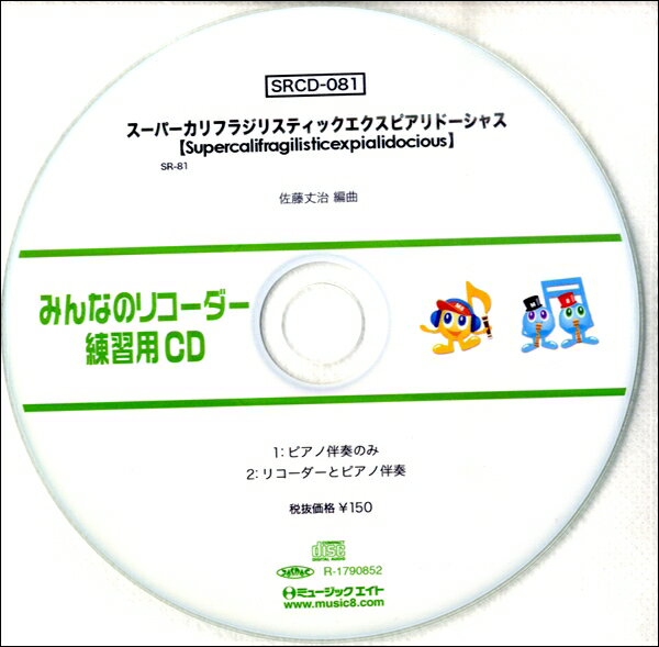 【取寄品】SRCD081 SRみんなのリコーダー・練習用CD−081 スーパーカリフラジリスティックエクスピアリドーシャス