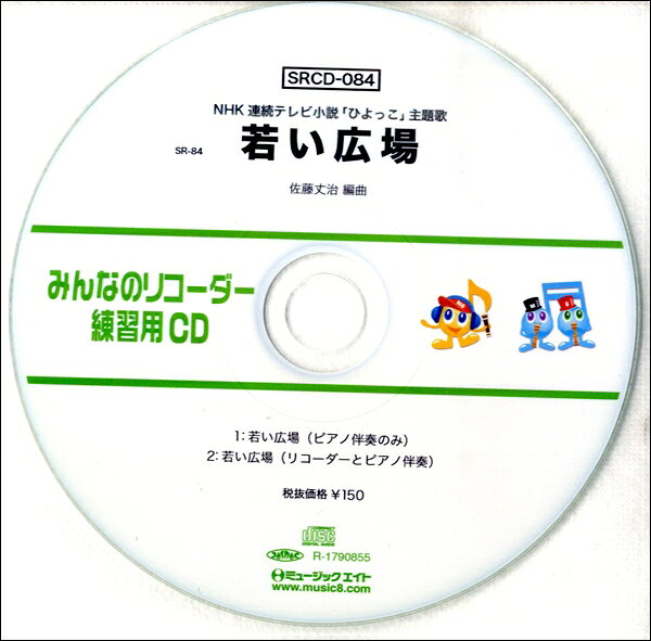 SRCD084 SRみんなのリコーダー・練習用CD−084 若い広場