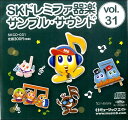 SKCD031 SKドレミファ器楽・サンプル・サウンドvol．031