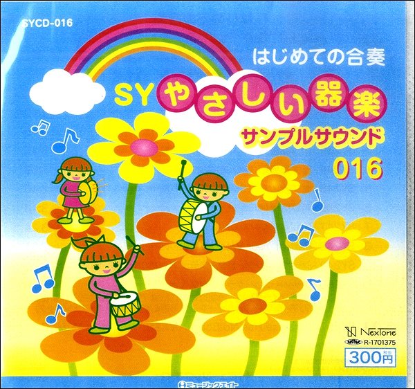 【取寄品】SYCD016 SYやさしい器楽・サンプル・サウンドvol．016【メール便不可商品】