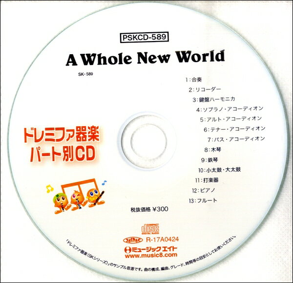 【取寄品】PSKCD589 SKドレミファ器楽・パート別vol．589【メール便不可商品】