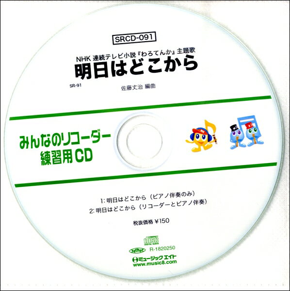 SRCD091 SRみんなのリコーダー・練習用CD−091