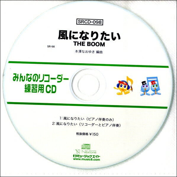 【取寄品】SRCD098 SRみんなのリコーダー・練習用CD−098