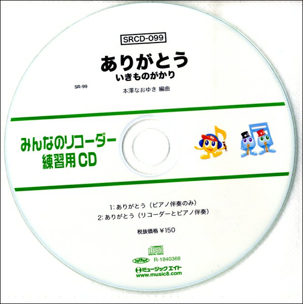 【取寄品】SRCD099 SRみんなのリコーダー・練習用CD－099【メール便不可商品】