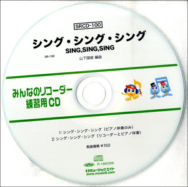 【取寄品】SRCD100 SRみんなのリコーダー・練習用CD−100 シング・シング・シング