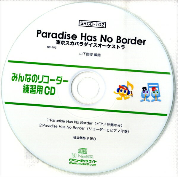 【取寄品】SRCD102 SRみんなのリコーダー・練習用CD－102 Paradise Has No Border／東京スカパラダイスオーケストラ【メール便不可商品】