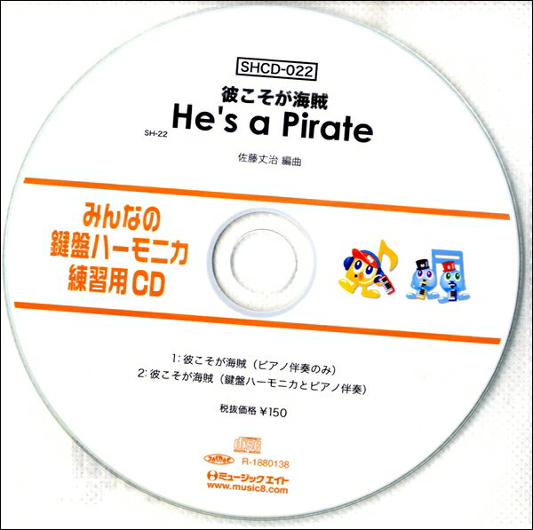 【取寄品】SHCD022 SHみんなの鍵盤ハーモニカ・練習用CD−022 彼こそが海賊 He’s a Pirate