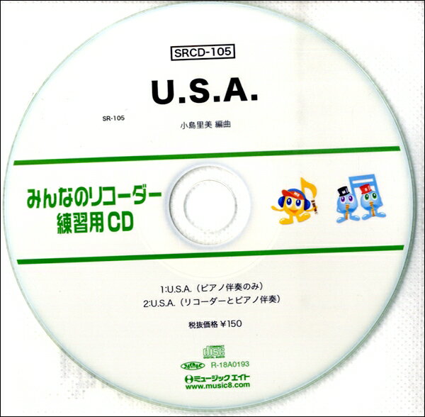 SRCD105 SRみんなのリコーダー・練習用CD－105 U．S．A．【メール便不可商品】