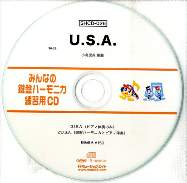 SHCD026 SHみんなの鍵盤ハーモニカ・練習用CD−026 U．S．A．【メール便不可商品】