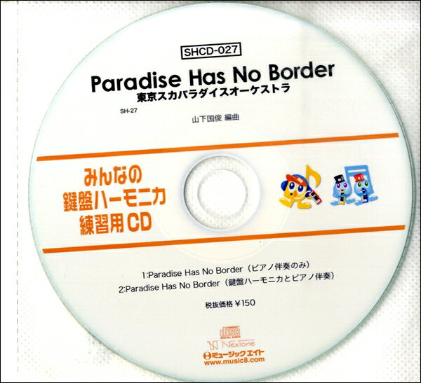 【取寄品】SHCD027 SHみんなの鍵盤ハーモニカ・練習用CD－027 Paradise Has No Border【メール便不可商..