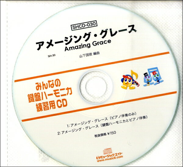 メーカー:（株）ミュージックエイトJAN:4533332593729PCD:SHCD030刊行日:2018/12/03収　録　曲： 1曲曲名アーティスト作曲/作詞/編曲/訳詞SHCD30 SHみんなの鍵盤ハーモニカ・練習用CD−030（アメ...