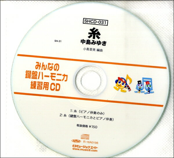 SHCD031 SHみんなの鍵盤ハーモニカ・練習用CD－031 糸【メール便不可商品】