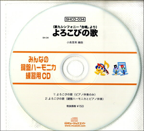【取寄品】SHCD034 SHみんなの鍵盤ハーモニカ・練習用CD－034 よろこびの歌【メール便不可商品】