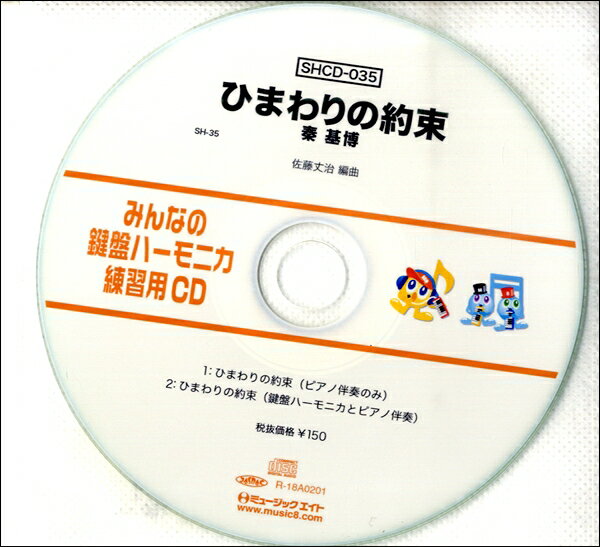 【取寄品】SHCD035 SHみんなの鍵盤ハーモニカ・練習用CD－035 ひまわりの約束【メール便不可商品】