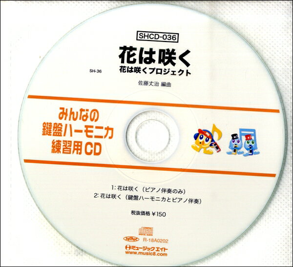 SHCD036 SHみんなの鍵盤ハーモニカ・練習用CD－036 花は咲く【メール便不可商品】