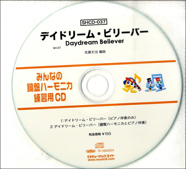 【取寄品】SHCD037 SHみんなの鍵盤ハーモニカ・練習用CD－037 デイドリーム・ビリーバー【メール便不可..