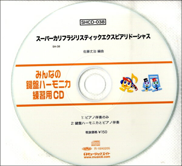SHCD038 SHみんなの鍵盤ハーモニカ・練習用CD－038 スーパーカリフラジリスティックエクスピアリドーシ..