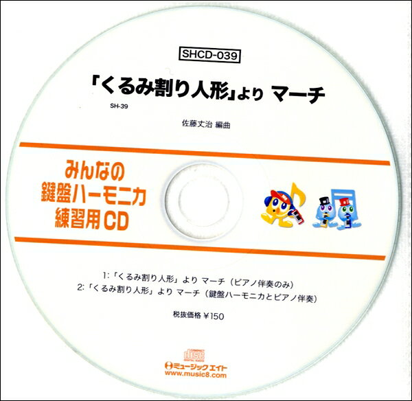 SHCD039 SHみんなの鍵盤ハーモニカ・練習用CD－039 「くるみ割り人形」より マーチ【メール便不可商品】