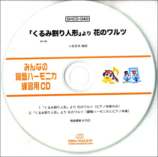 SHCD040 SHみんなの鍵盤ハーモニカ・練習用CD－040 花のワルツ【メール便不可商品】