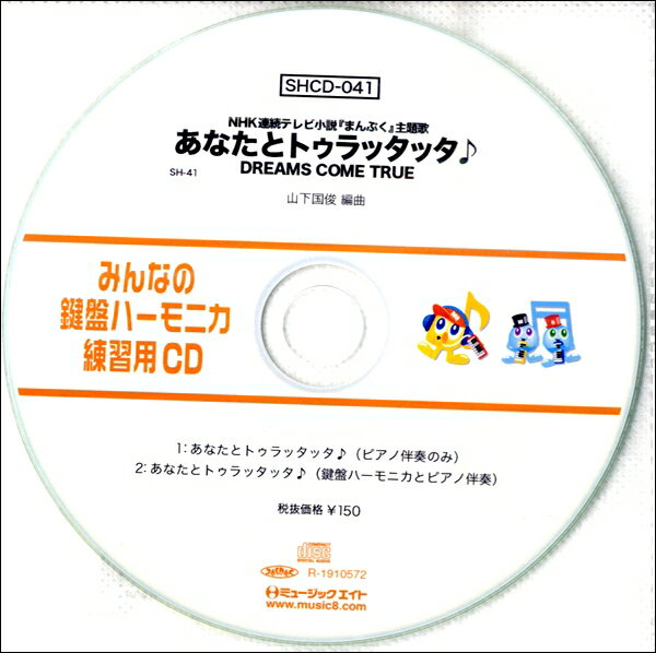 SHCD041 SHみんなの鍵盤ハーモニカ・練習用CD－041 あなたとトゥラッタッタ【メール便不可商品】