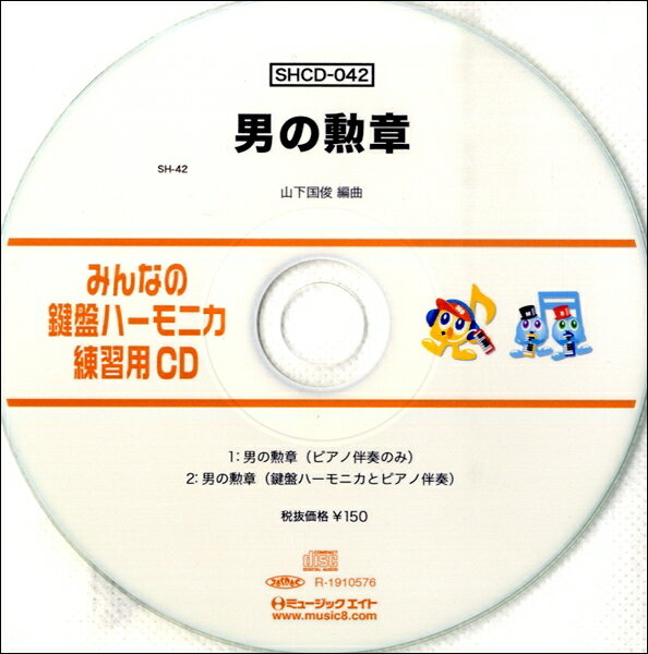 SHCD042 SHみんなの鍵盤ハーモニカ・練習用CD－042 男の勲章【メール便不可商品】