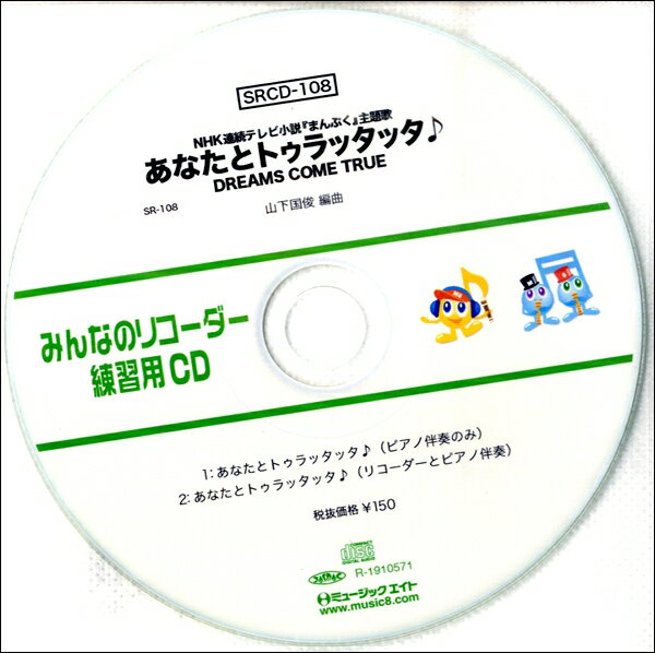 SRCD108 SRみんなのリコーダー・練習用CD−108 あなとトゥラッタッタ