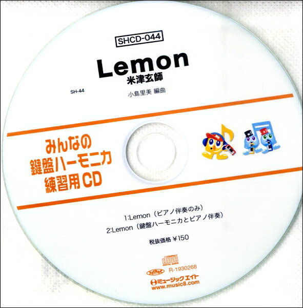 【取寄品】SHCD044 SHみんなの鍵盤ハーモニカ・練習用CD－044 Lemon【メール便不可商品】