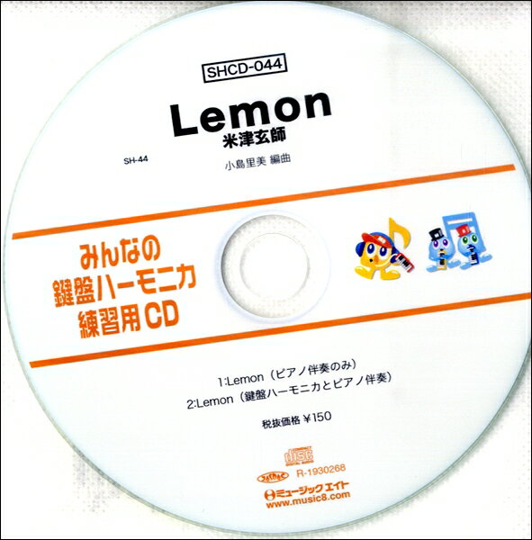 【取寄品】SHCD044 SHみんなの鍵盤ハーモニカ・練習用CD−044 Lemon