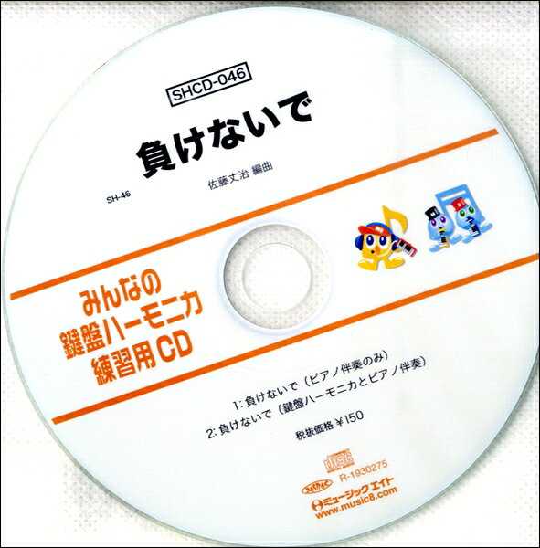 SHCD046 SHみんなの鍵盤ハーモニカ・練習用CD－046 負けないで【メール便不可商品】