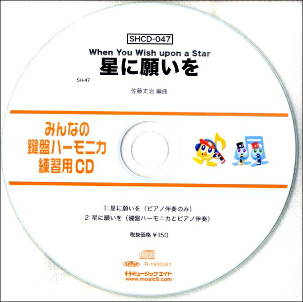 【取寄品】SHCD047 SHみんなの鍵盤ハーモニカ・練習用CD－047 星に願いを【メール便不可商品】