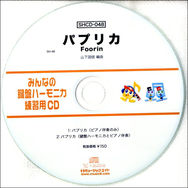 【取寄品】SHCD048 SHみんなの鍵盤ハーモニカ・練習用CD－048 パプリカ【メール便不可商品】