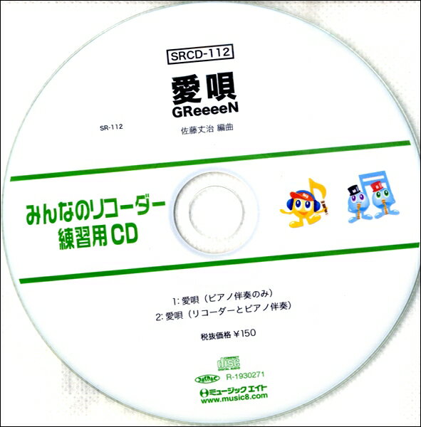 SRCD112 SRみんなのリコーダー・練習用C...の商品画像