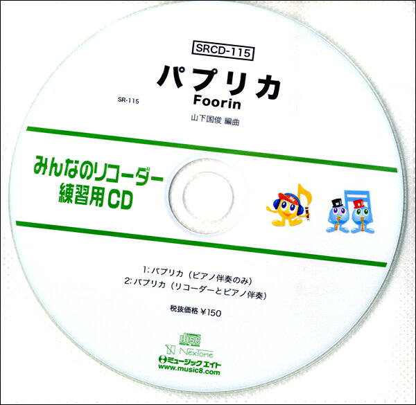 【取寄品】SRCD115 SRみんなのリコーダー...の商品画像