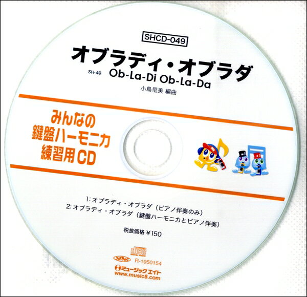 SHCD049 SHみんなの鍵盤ハーモニカ・練習用CD−049 オブラディ・オブラダ