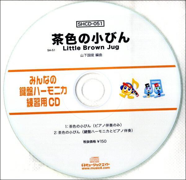 【取寄品】SHCD051 SHみんなの鍵盤ハーモニカ・練習用CD－051 茶色の小びん【メール便不可商品】