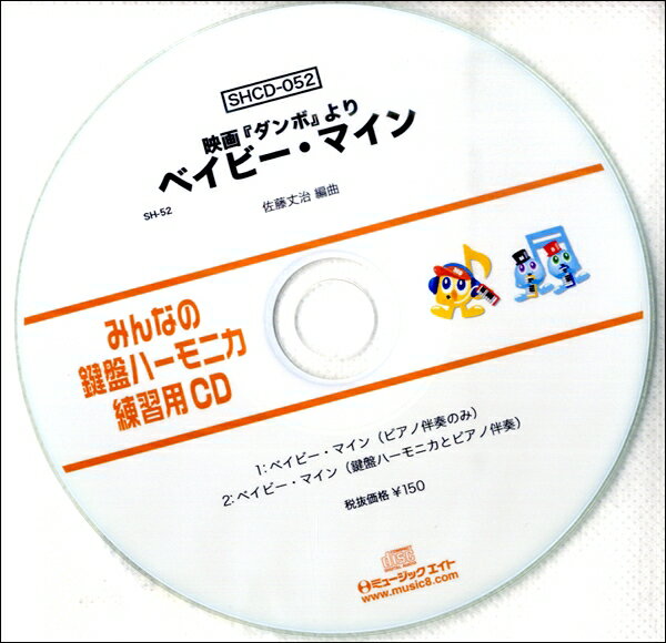 SHCD052 SHみんなの鍵盤ハーモニカ・練習用CD−052 ベイビー・マイン