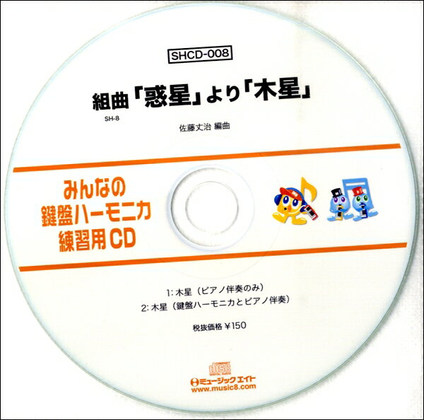 【取寄品】SHCD008 SHみんなの鍵盤ハーモニカ・練習用CD−008 組曲惑星より木星