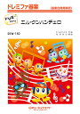 楽譜 【取寄品】SKW150 エル・クンバンチェロ【ドレミ階名付き】/【沖縄・離島以外送料無料】