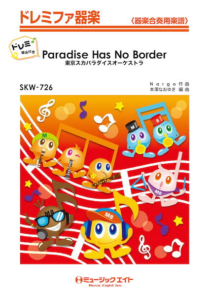 楽譜 【取寄品】SKW726 Paradise Has No Border【ドレミ階名付き】／東京スカパラダイスオーケストラ【沖縄・離島以外送料無料】