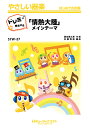 楽譜 【取寄品】SYW57 「情熱大陸」メインテーマ【ドレミ階名付き】/葉加瀬太郎【メール便を選択の場合送料無料】